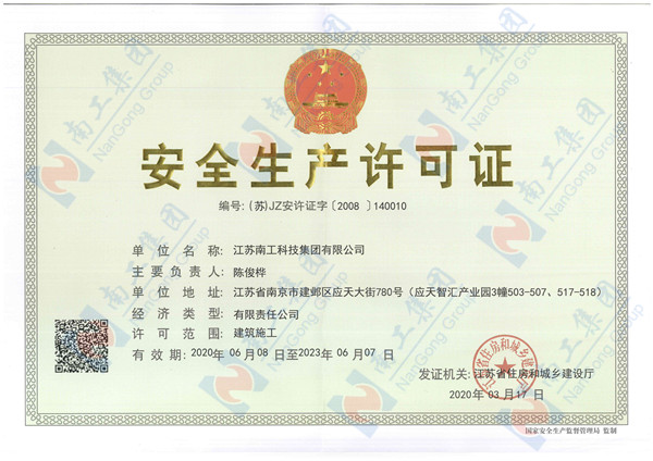 安全生產許可證